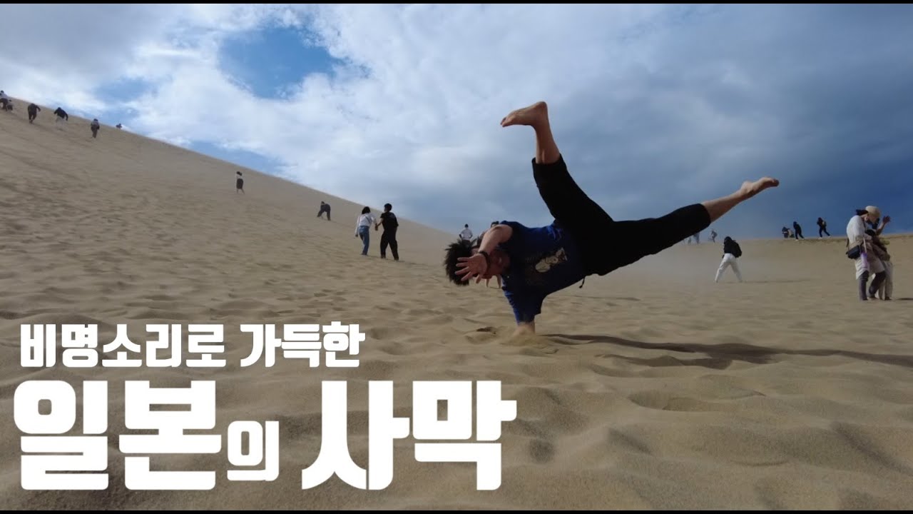 [일본여행] 일본에도 사막이 있다?!  돗토리 사구에 다녀왔습니다!