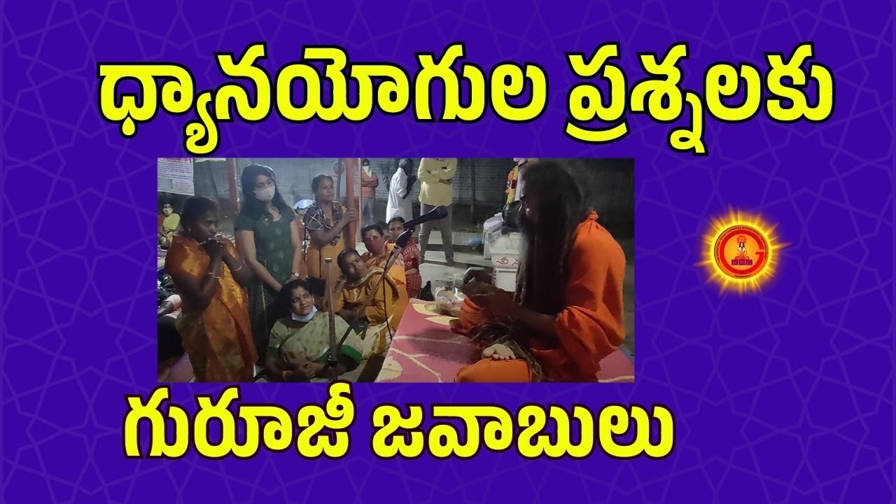 ధ్యానయోగుల ప్రశ్నలకు, గురూజీ జవాబులు