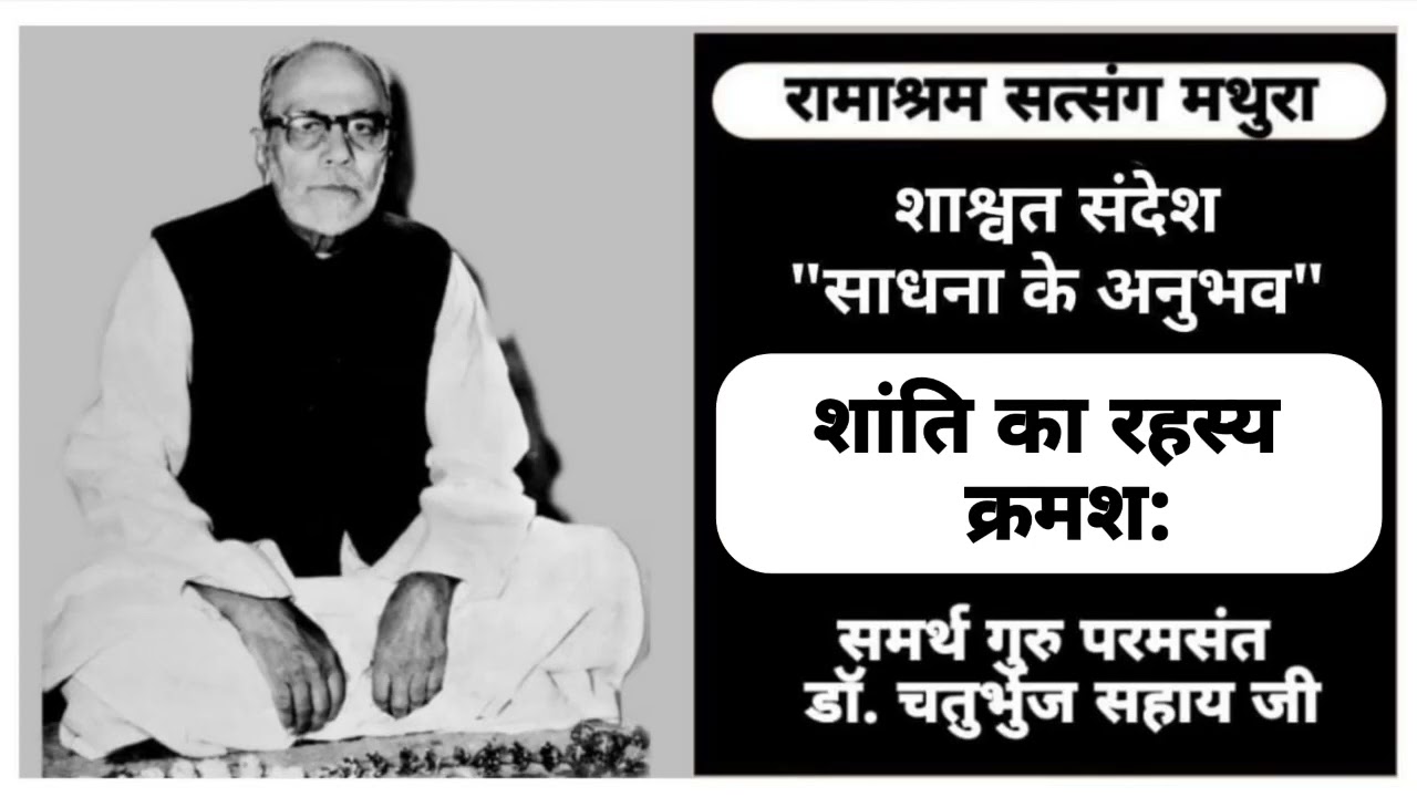 शाश्वत संदेश - शांति का रहस्य, स्रोत: साधना के अनुभव : Ramashram Satsang Mathura