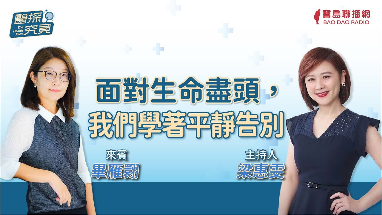 【醫探究竟】面對生命盡頭，我們學著平靜告別│梁惠雯 ft. 作家 畢雁翾