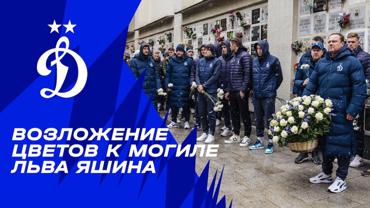 Возложение цветов к могиле Льва Яшина