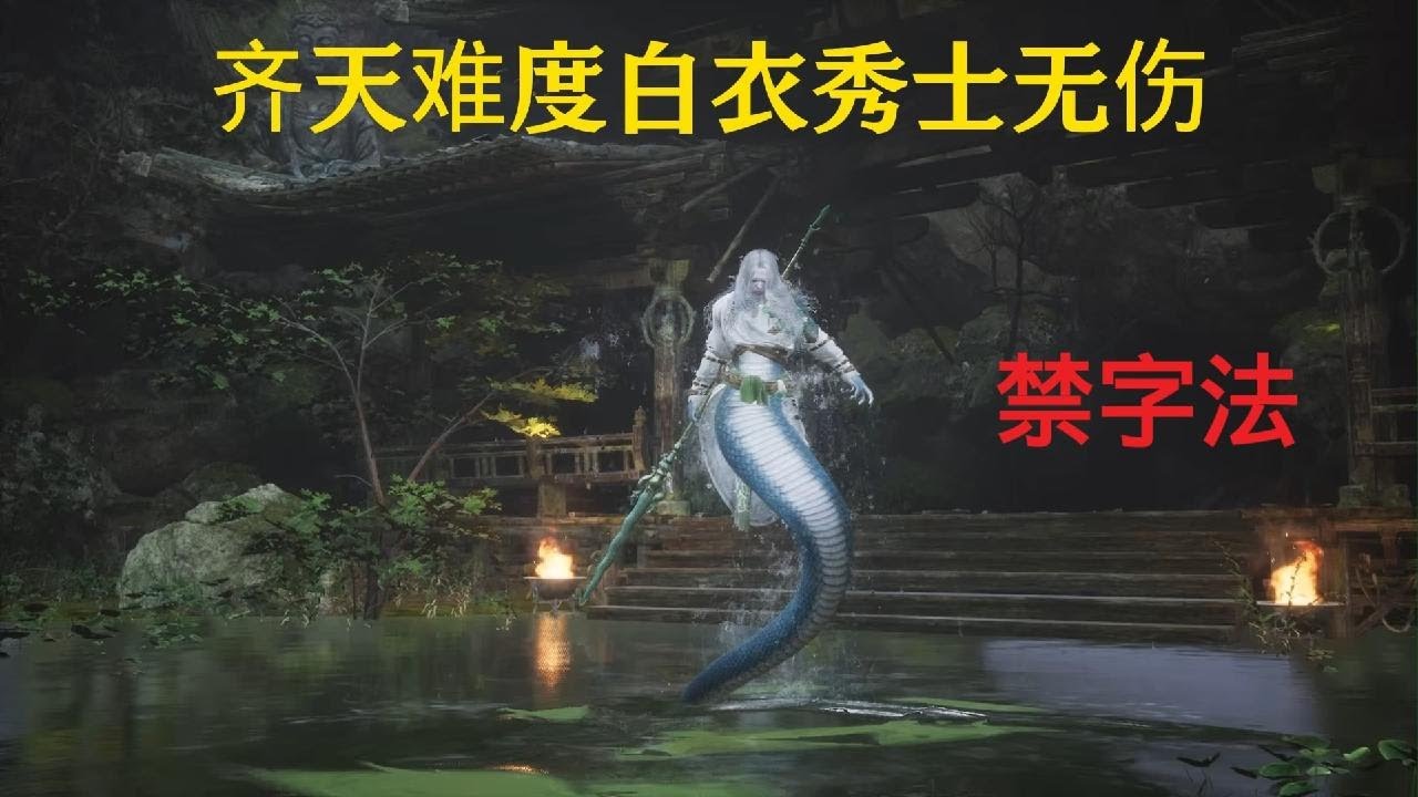 黑神话：悟空齐天难度白衣秀士无伤