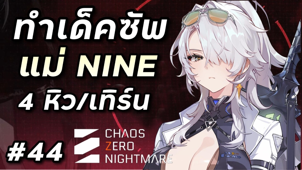 ฟาร์มเด็คตัวซัพ Nine 4 หิว/เทิร์น [Chaos Zero Nightmare #44]