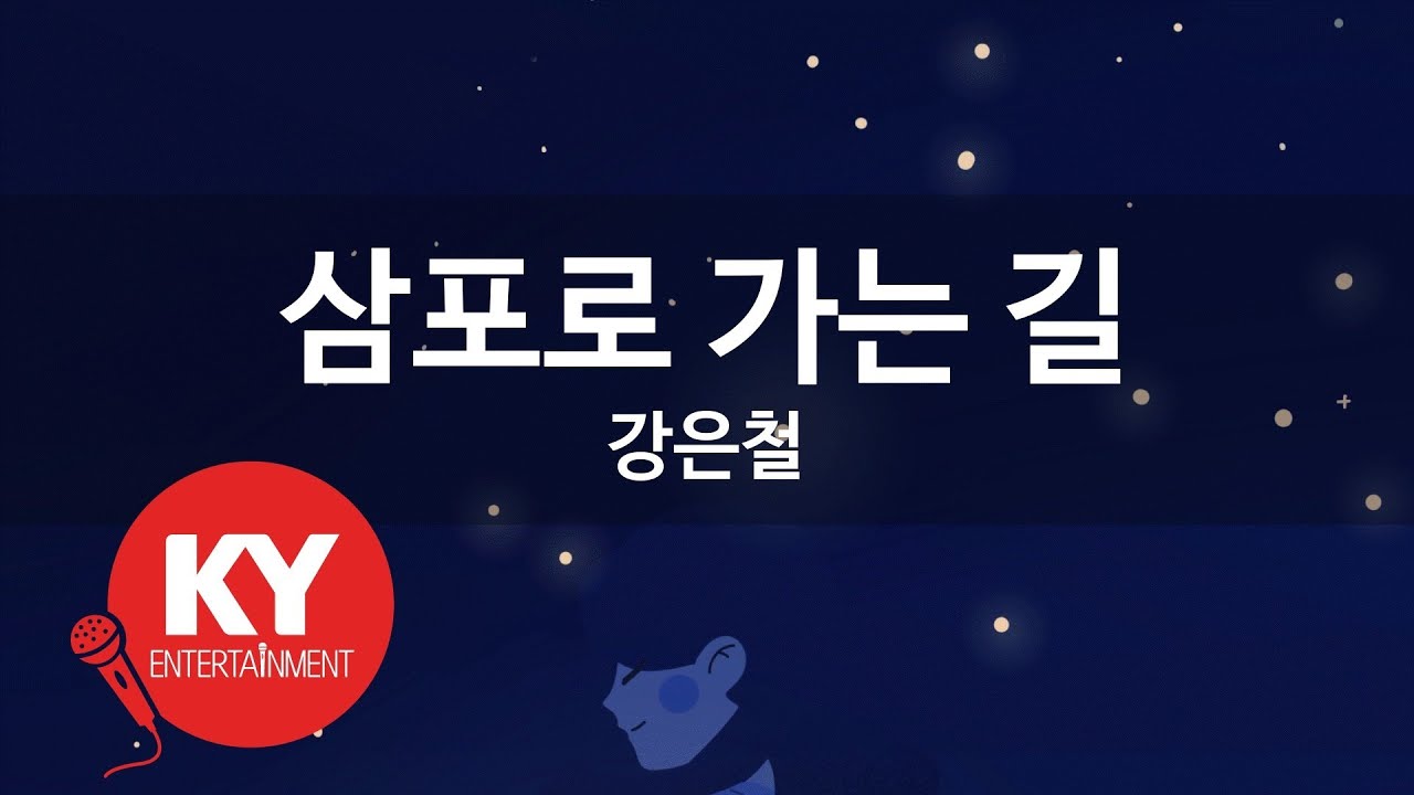 [KY ENTERTAINMENT] 삼포로 가는 길 - 강은철 (KY.1197) / KY Karaoke