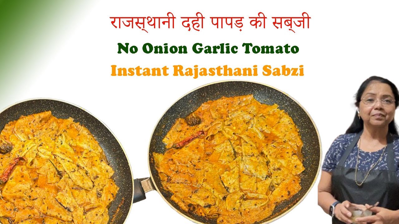 राजस्थान की मशहूर दही पापड़ की सब्ज़ी|बिना प्याज़-लहसुन-टमाटर की झटपट रेसिपीRajasthani Papad Ki Sabzi