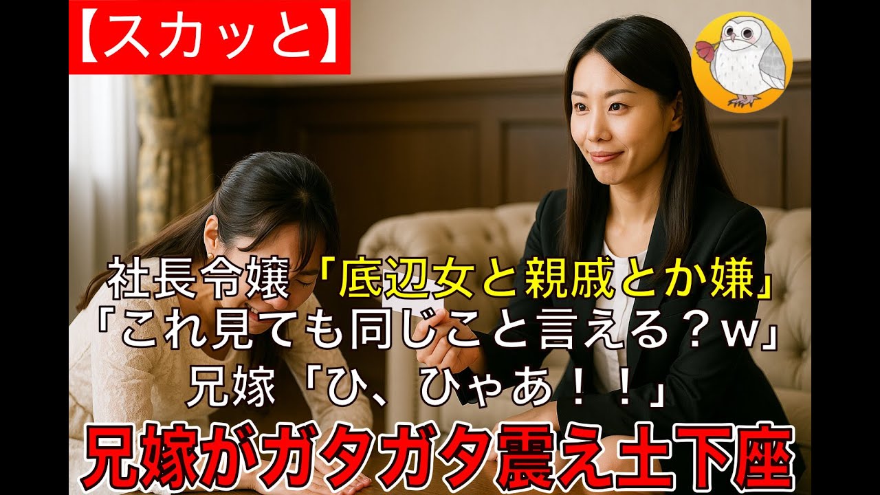 【スカッと】兄と結婚する社長令嬢「底辺女と親戚とか嫌」名刺を取り出し私「これ見ても同じこと言える？w」兄嫁「ひ、ひゃあ！！」兄嫁がガタガタ震え土下座