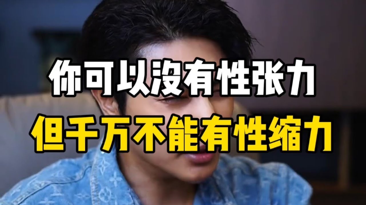 你可以没有性张力，但千万不能有性缩力？