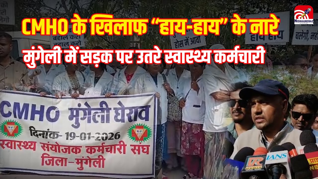 Mungeli CMHO Office: CMHO के खिलाफ &ldquo;हाय-हाय&rdquo; के नारे, मुंगेली में सड़क पर उतरे स्वास्थ्य कर्मचारी..