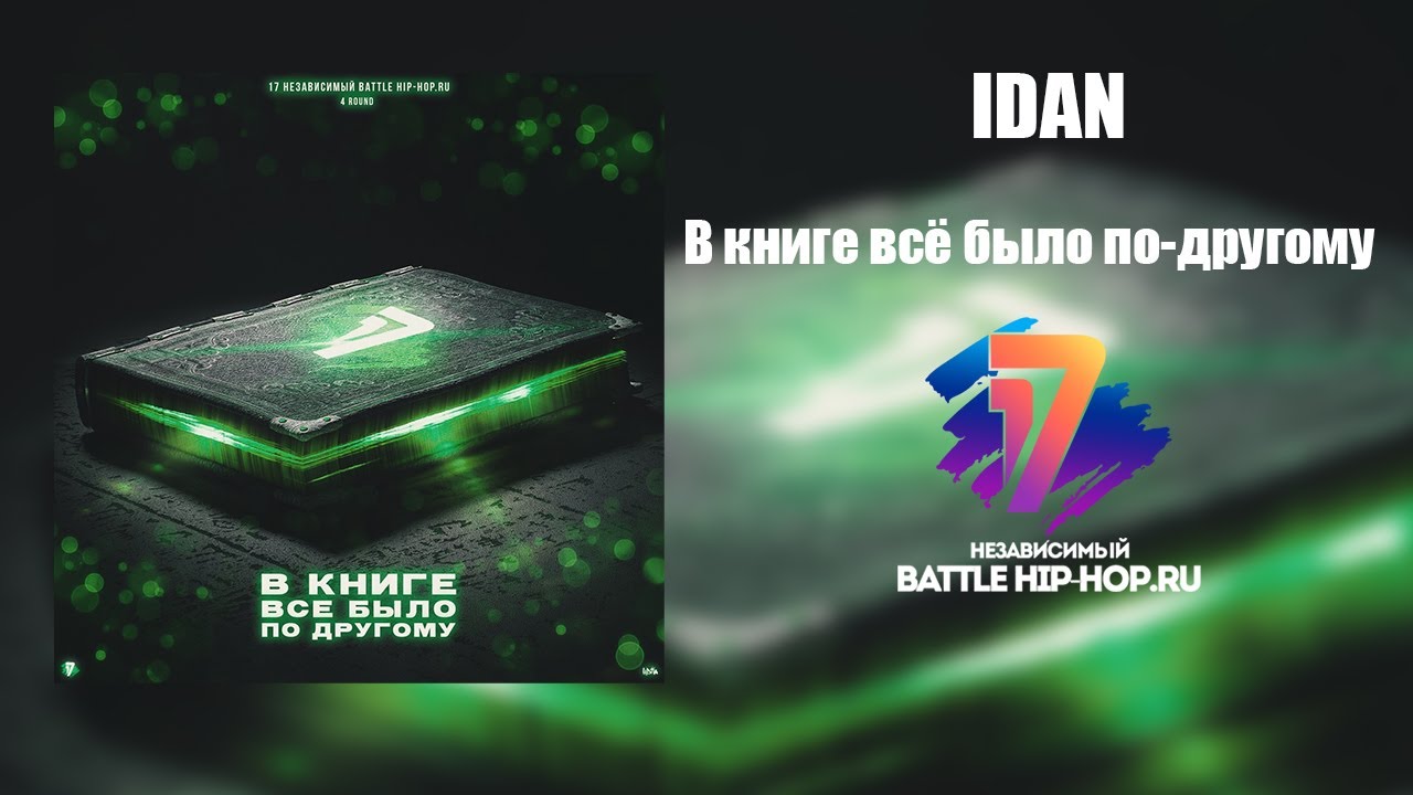 IDAN - В книге всё было по-другому (4 раунд 17ib)