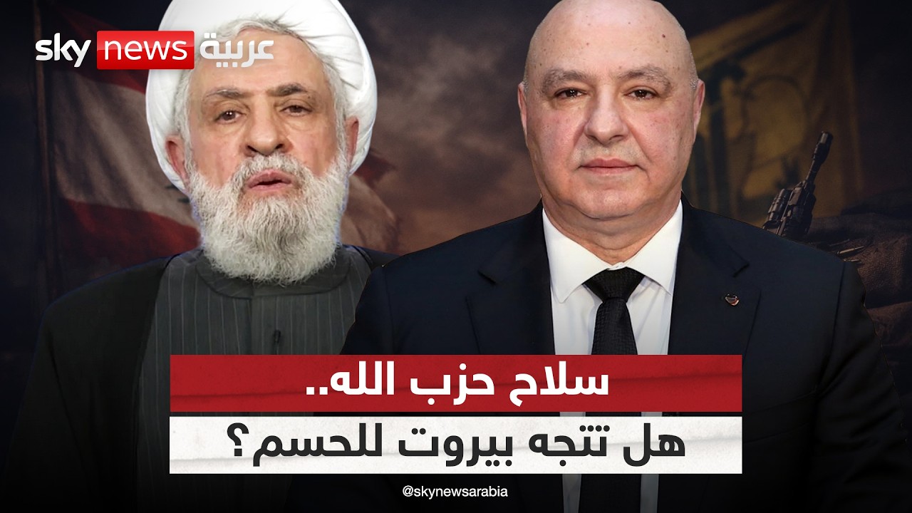 نزع سلاح حزب الله.. هل تتجه الحكومة اللبنانية إلى خيارات حاسمة؟