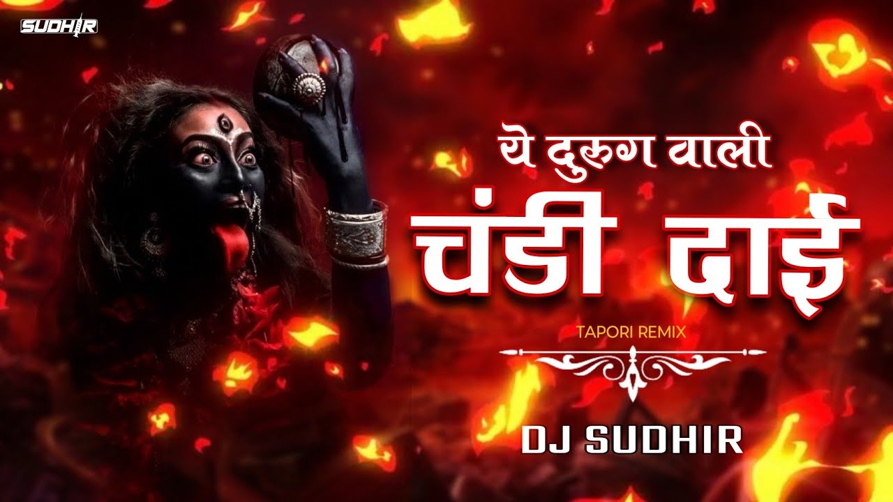 YE DURG WALI CHANDI DAI MOR REMIX DJ SUDHIR