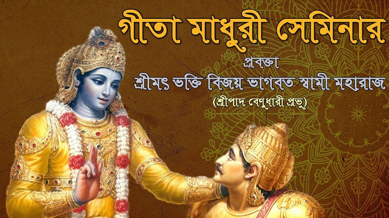 গীতা মাধুরী (৬৫তম দিন), প্রবক্তা - শ্রীমৎ ভক্তি বিজয় ভাগবত স্বামী মহারাজ