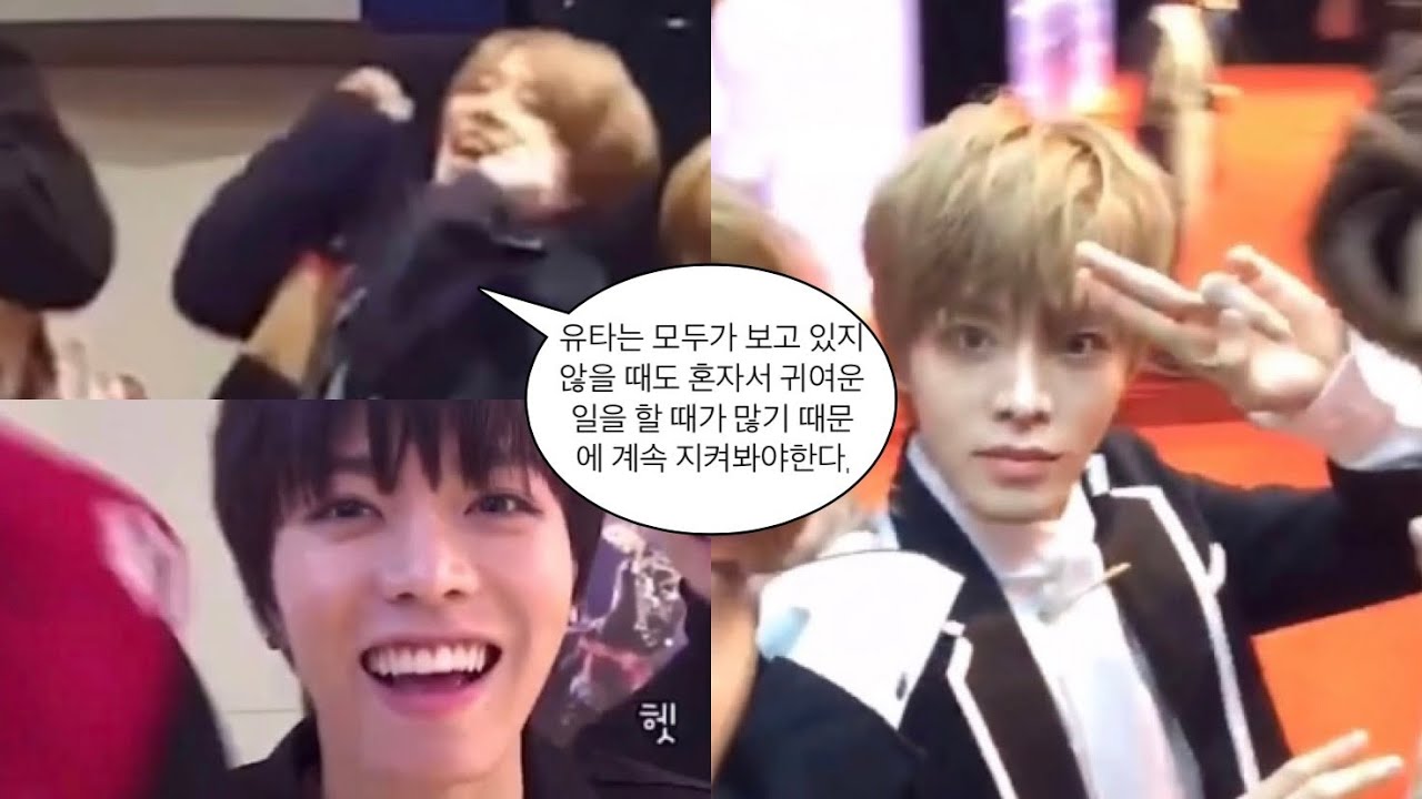 [NCT 유타] 예쁘고 귀여운 순간들