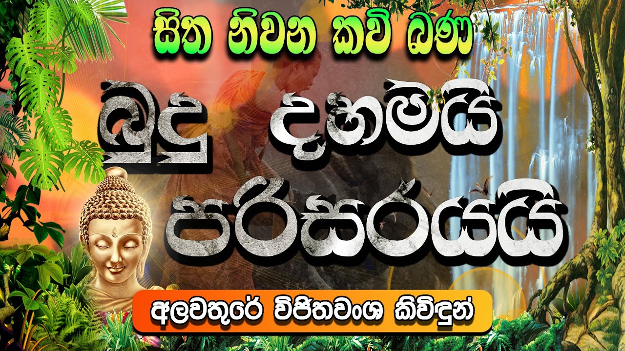 බුදු දහමයි පරිසරයයි | Budu Dhahamai Parisarayai | සිත නිවන කවි බණ | Sitha Niwana Kavi Bana