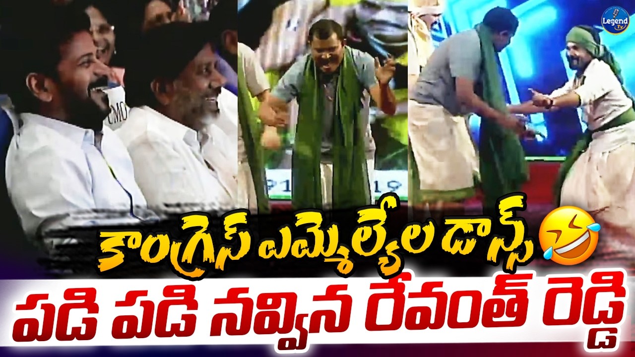 ఇదెక్కడి మాస్ డాన్స్ 😂| Congress MLAs Dance at Cultural Meet | CM Revanth Reddy | Legend Tv