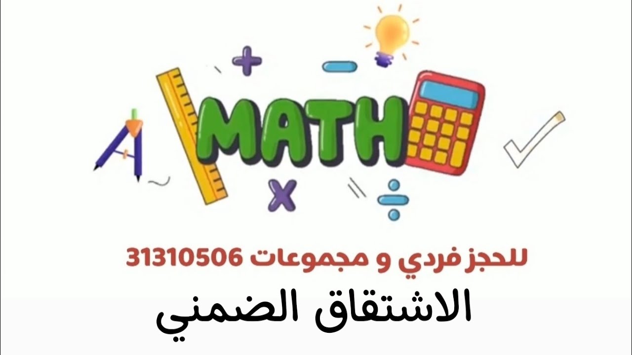 الاشتقاق الضمني ( الصف الثالث الثانوي المتقدم المنهج القطري)