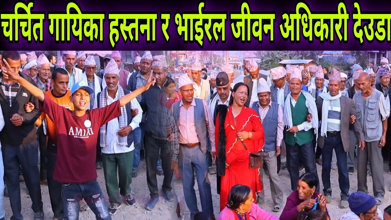 हस्तना बिसीसँग जेनजी केटो जीवन अधिकारी र नेत्र खड्काको लाईभ देउडा // New Nepali Deuda Khel Kailali 