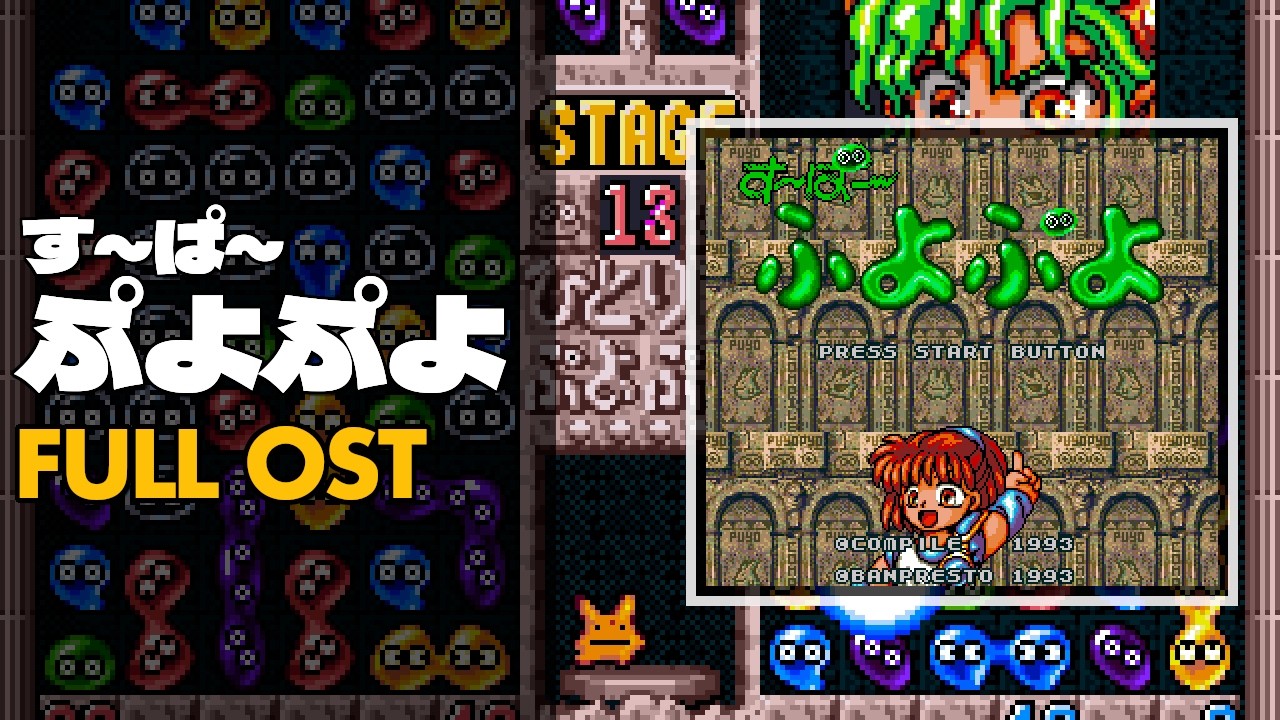 Super Puyo Puyo (す～ぱ～ぷよぷよ) [SNES / SFC] | Full OST / Soundtrack
