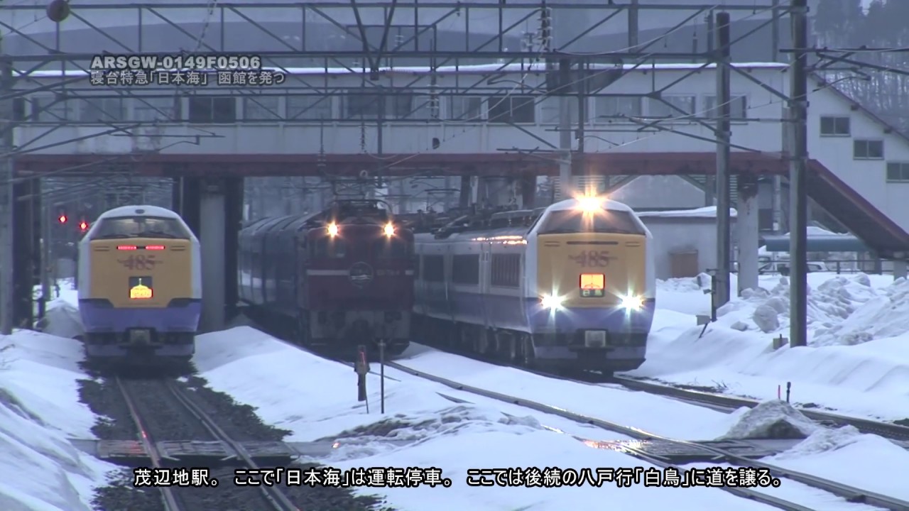 【ブルトレ】日本海 (5)　函館を発つ　函館→青森【寝台特急★ED79】ARSGW-0149　NIHONKAI (5) w/ED79, the overnight express: