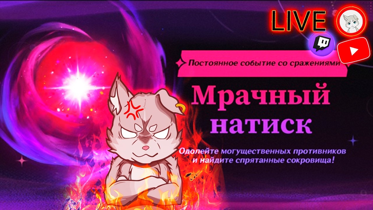 Еще не прошел Мрачный Натиск? Давай помогу! с: | Genshin Impact | Последний стрим перед армией