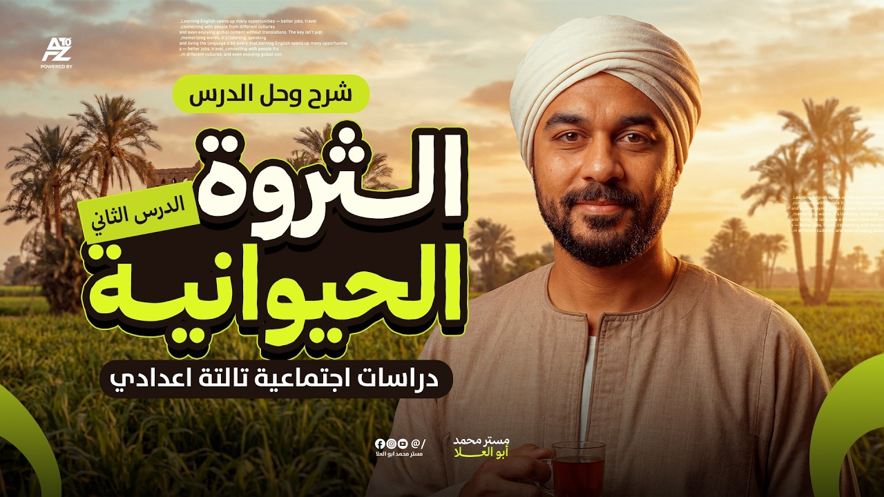 الرعي والثروة الحيوانية - شرح وحل كتاب الامتحان 🤯🔥 | تالتة اعدادي ترم تاني 2026 | محمد ابو العلا