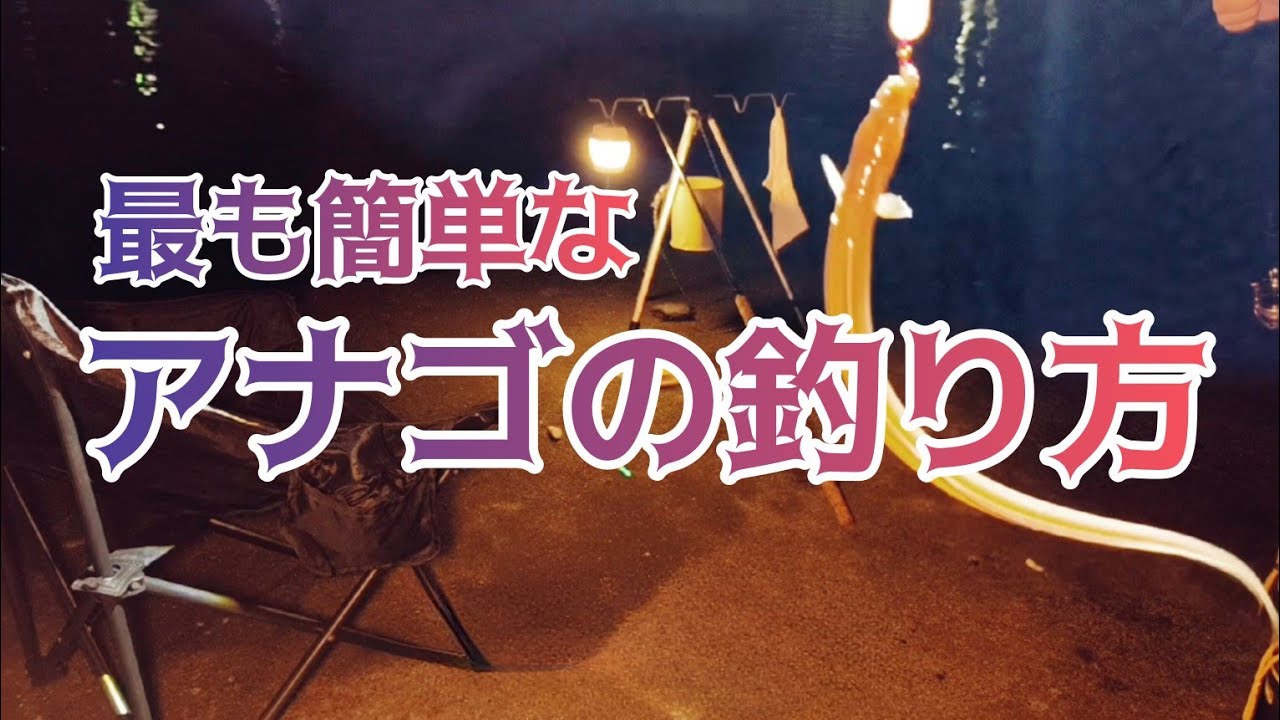 釣り初心者がアナゴを釣るならこの方法を使ってください。