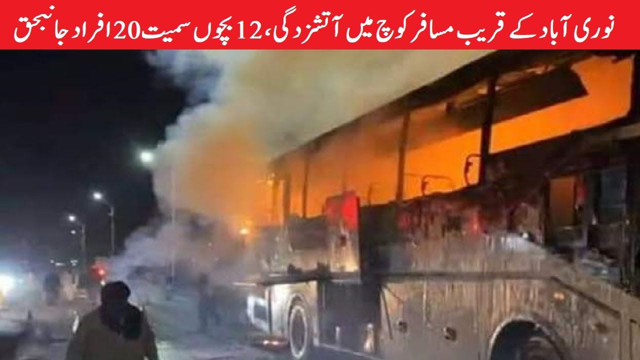 20 People including 12 Children Died in a Fire in Passenger Coach Near Nooriabad,Karachi, Pakistan