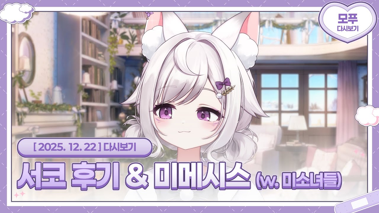 25.12.22 서코 후기 & 미메시스 (w. 깅나리, 모몬 헤닐, 모모시로 카나)