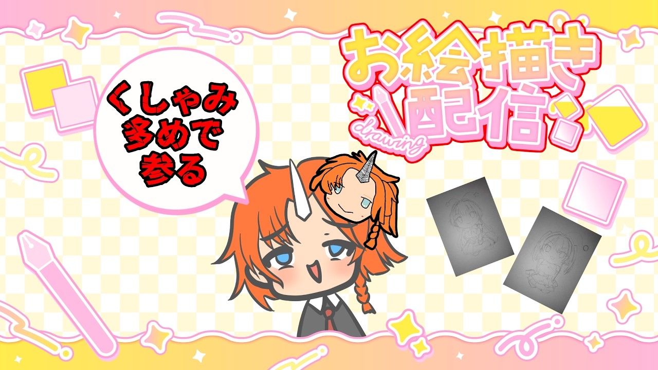 【作業雑談】次の誕プレお絵かき
