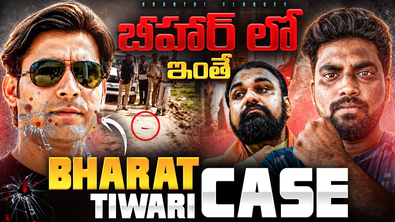 Bihar BHARAT TIWARI Case Explained In Telugu | Kranthi Vlogger