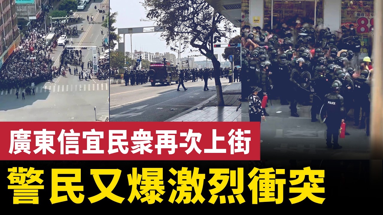 廣東信宜民衆再次上街 警民又爆激烈衝突！於東來含淚回應：太痛苦了！美團外賣員揭真相：平台盤剝騎手和顧客