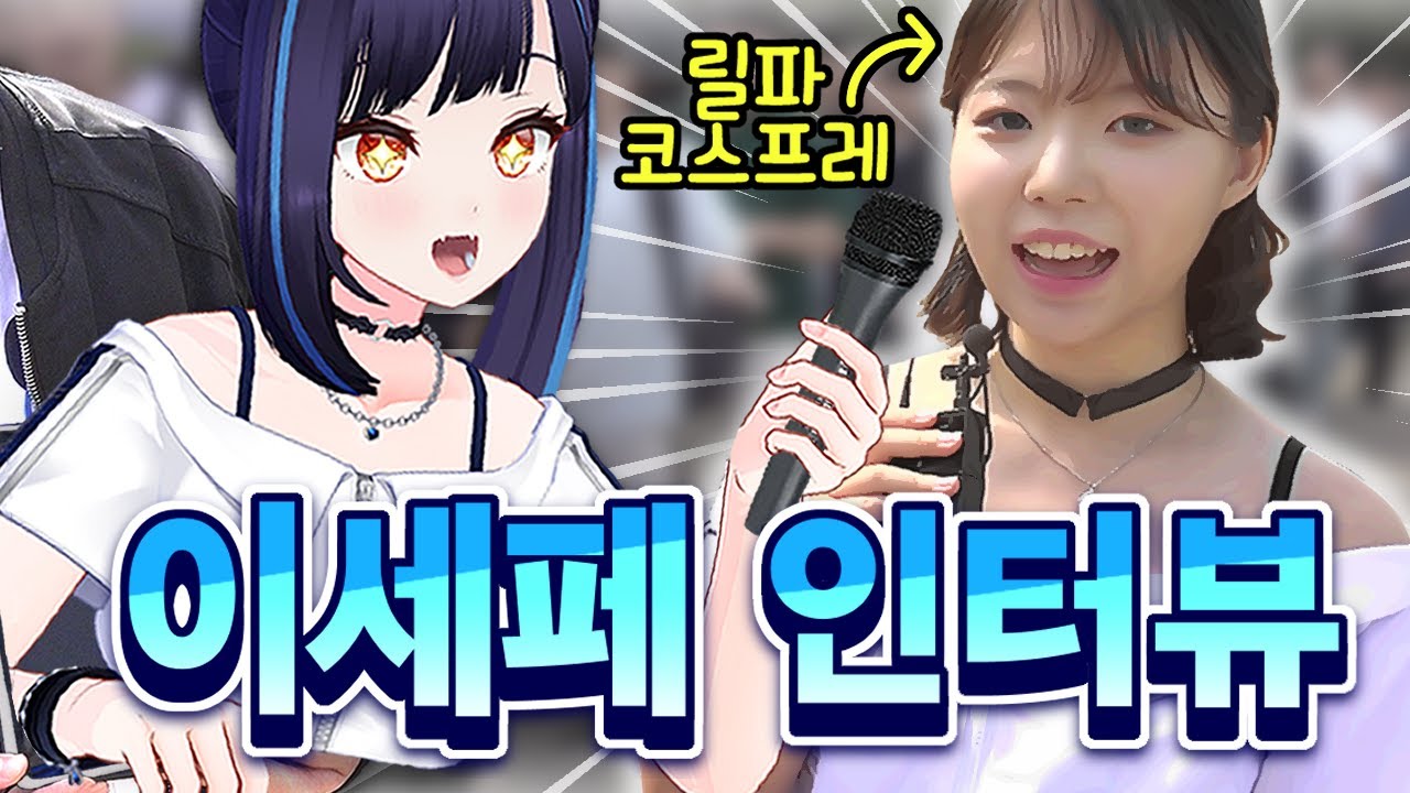 이세계 페스티벌 현장 인터뷰 공개