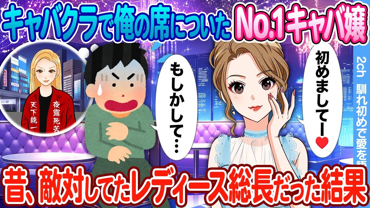 【2ch馴れ初め】キャバクラでNo1キャバ嬢を指名したら → 昔ヤンキーの俺と敵対してた最恐レディース総長だった結果