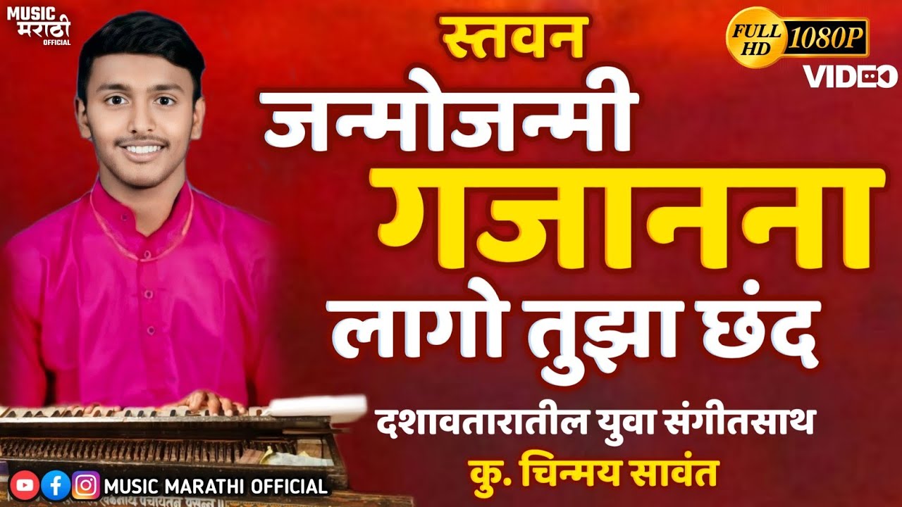 पाहोनिया रूप मन झाले दंग by Chinmay Sawant | संपूर्ण स्तवन | दशावतारातील युवा संगीतसाथ | Dashavtar