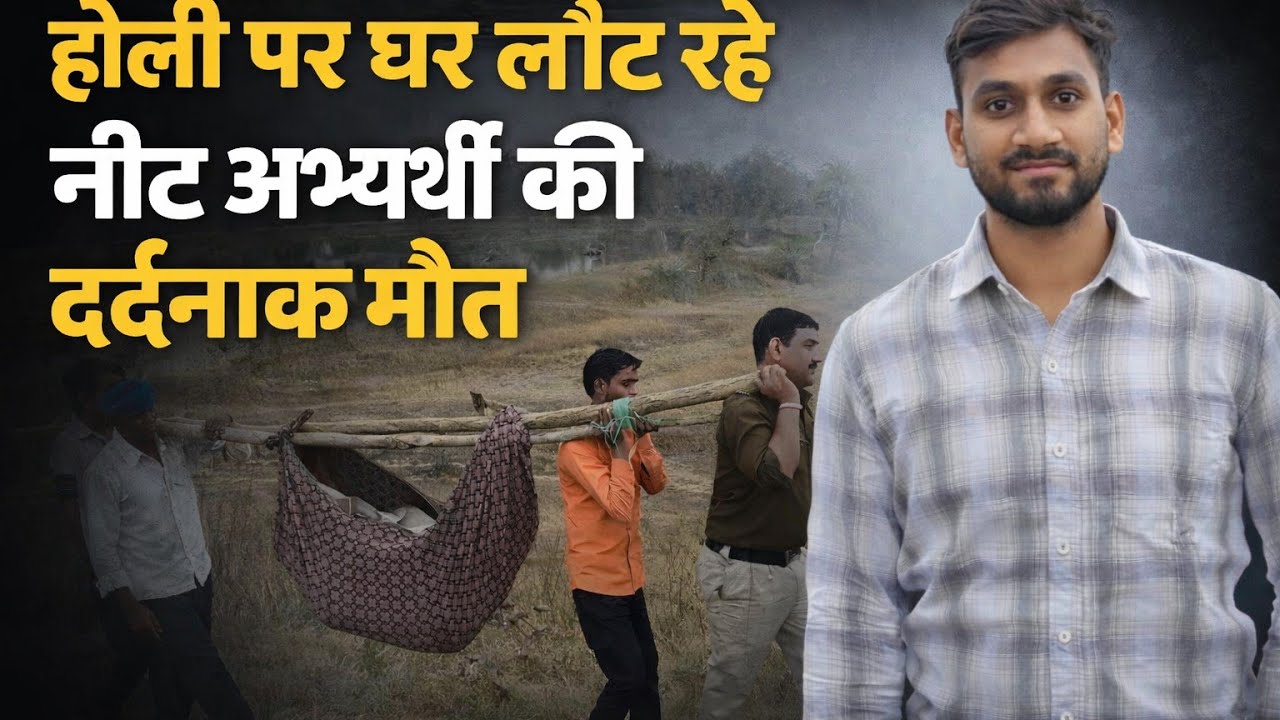 BGT khabar: होली पर घर लौट रहे नीट अभ्यर्थी की दर्दनाक मौत, ट्रेन से गिरने की आशंका