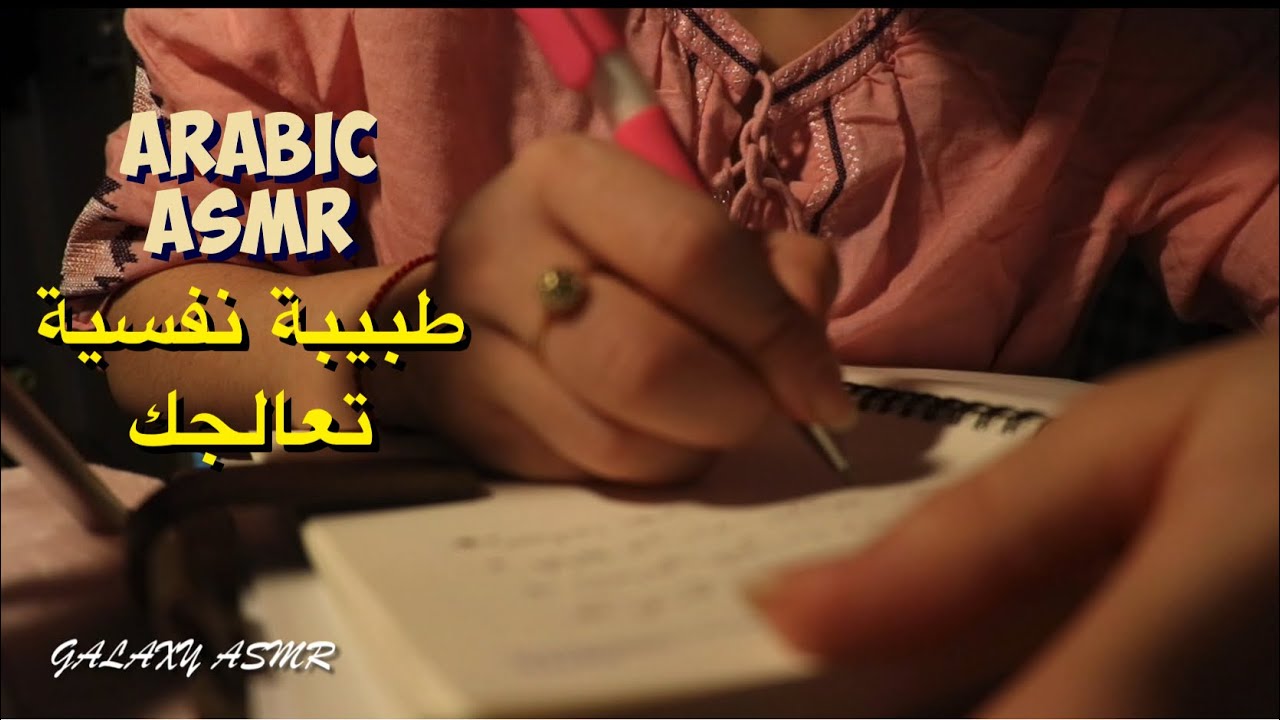 Arabic asmr طبيبة نفسية تعالجك doctor Roleplay