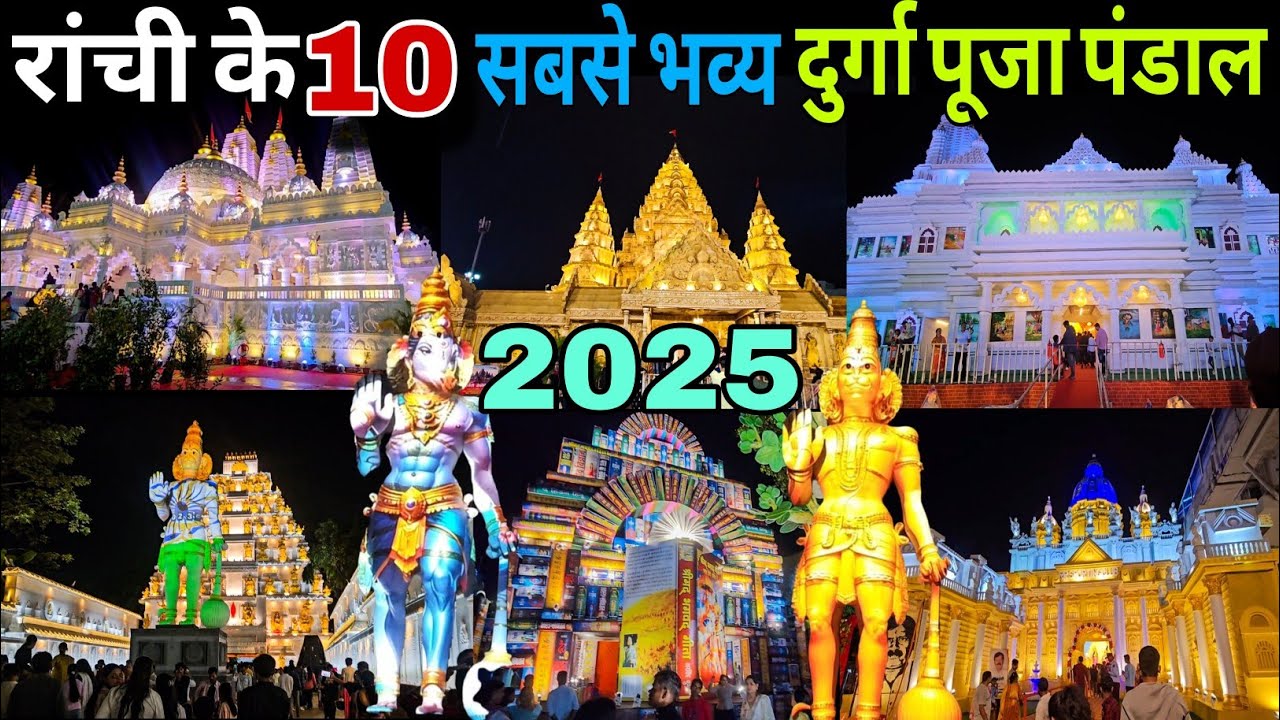 रांची के 10 सबसे भव्य दुर्गा पूजा पंडाल | Ranchi Top 10 Durga Puja Pandal | Durga Puja Pandal 2025