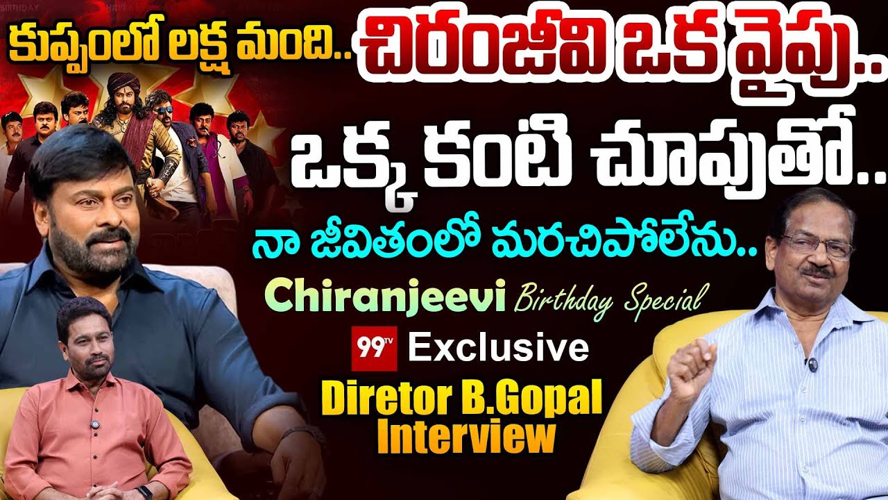 Indra Movie Diretor B.Gopal Exclusive Interview on Megastar Chiranjeevi | MEGA @70 | 99TV