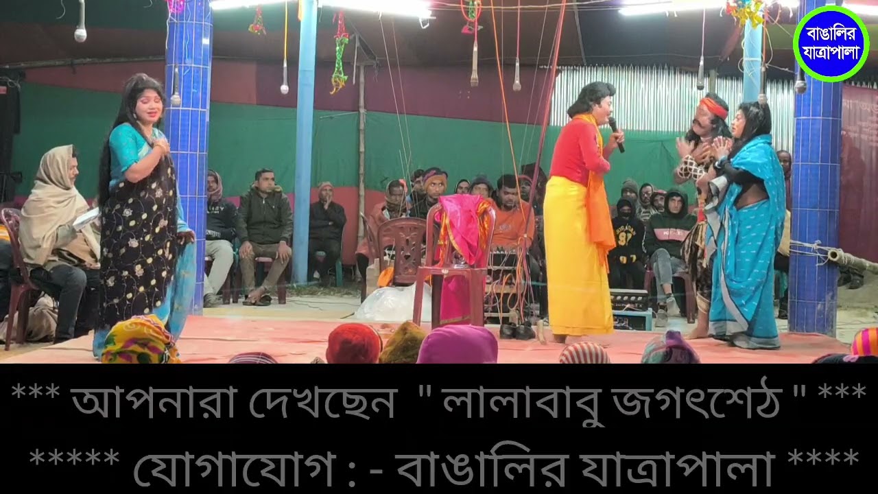 লালাবাবু জগৎশেঠ । Lala Babu Jag atsheth । Part-05। মা অভয়া নাট্য সংস্থা । বাঙালির যাত্রাপালা