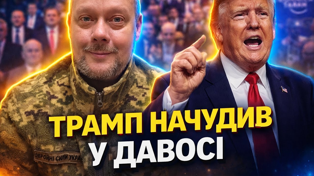 Весь Давос в шоці! Сазонов розібрав божевільний спіч Трампа — це треба чути