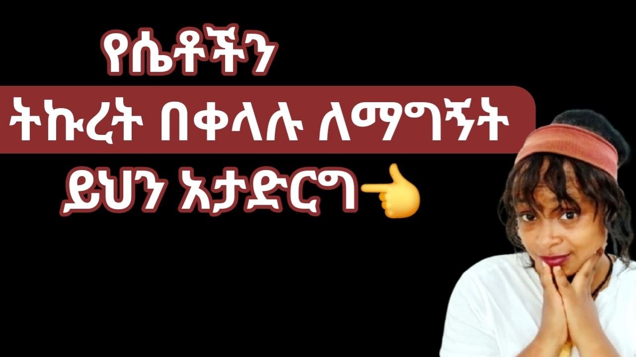 የምትወዳትን ሴት ትኩረት እንድሰጥህ ከፈለክ እነዚህን አታድርግ |yod house