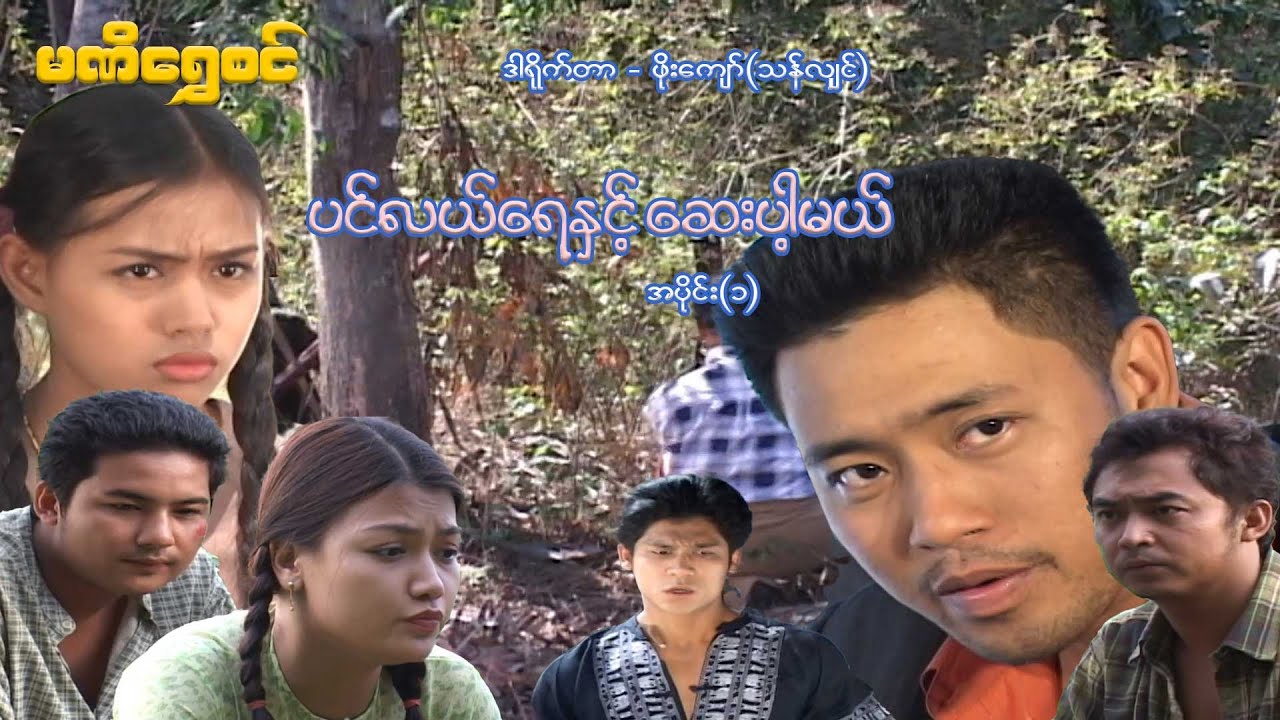 ပင်လယ်ရေနဲ့ ဆေးပါ့မယ်(အပိုင်း ၁) - ဝေဠုကျော်၊အေးဝတ်ရည်သောင်း- မြန်မာဇာတ်ကား - Myanmar Movie