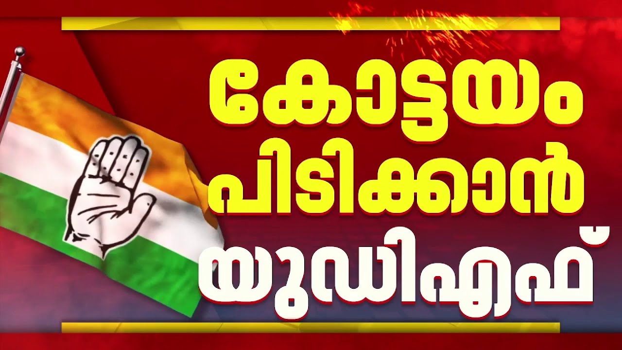 കോട്ടയത്ത് പോരാട്ടം കനക്കും: മണ്ഡലങ്ങൾ തിരിച്ച് പിടിക്കാൻ UDF, സീറ്റുകൾ നിലനിർത്താൻ LDF | Kottayam