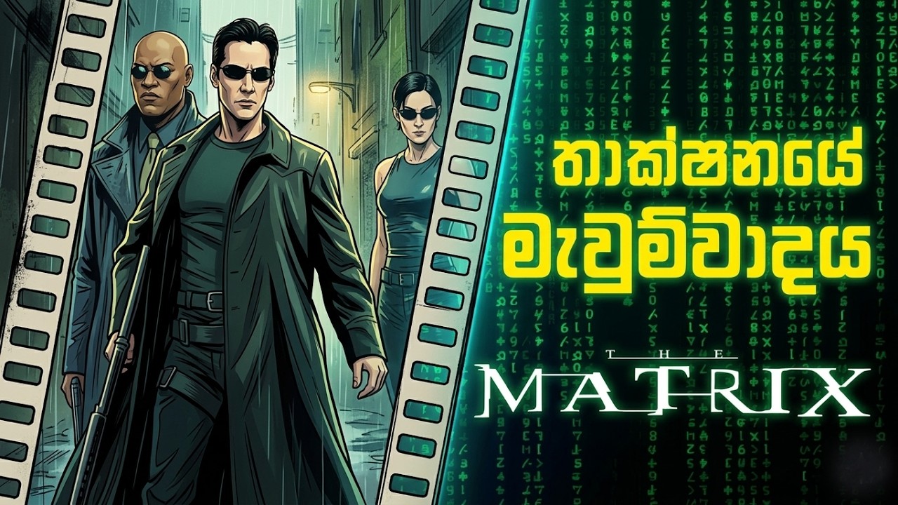 💻 The Matrix (1999) Sinhala Review | Cony’s Deep Dive into a Sci-Fi Masterpiece! 🧠