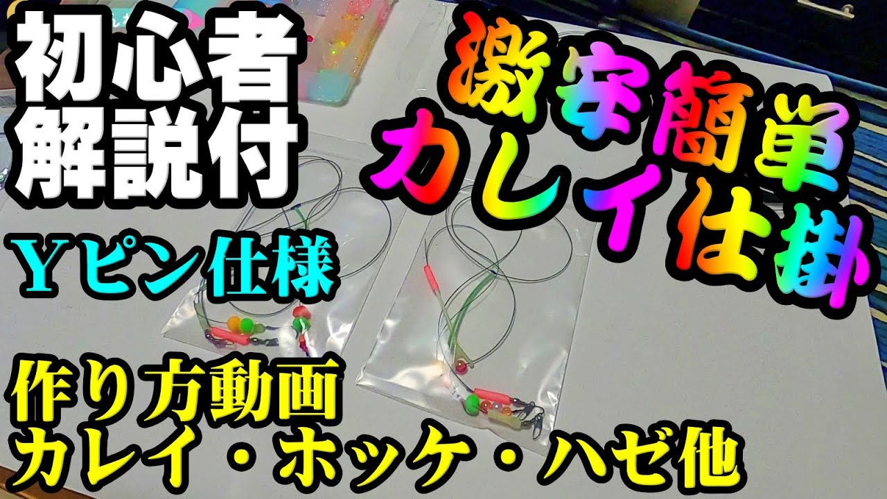 【仕掛け】投げ釣り・作り方・自作・カレイ、ハゼ、ホッケ、根魚対応・激安簡単・初心者解説付・Ｙピン仕様・胴突きタイプ