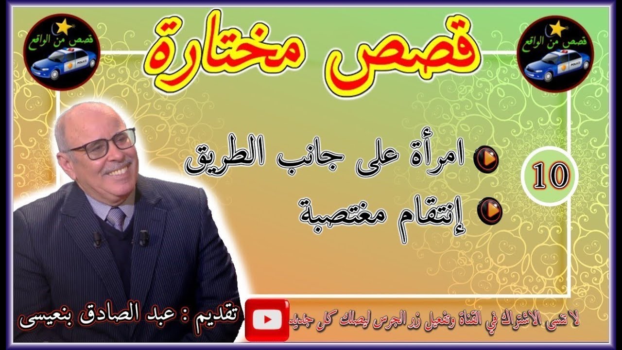 قـصـص مختـارة 🎬10🎬من اجمل قصص عبد الصادق بنعيسى ⚡ قصص مؤثرة جدا ✅  ✅2022