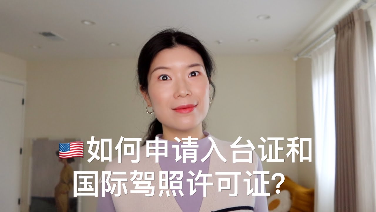 【Travel】2025最新｜美國申請台灣入台證+國際駕照(IDP)流程 + 時間線 | Taiwan Travel Permit & International Driver Permit