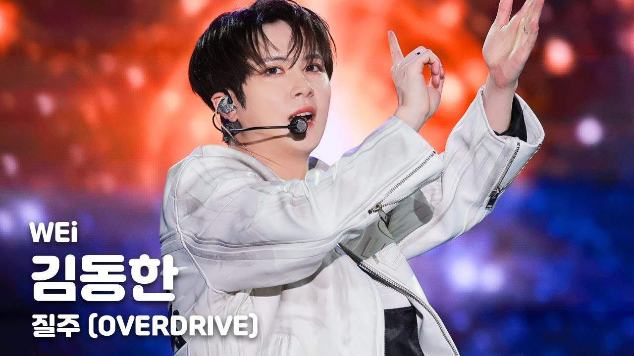 [4K] 251010 위아이 김동한 직캠 - 질주 OVERDRIVE (WEi KIM DONG HAN FANCAM)