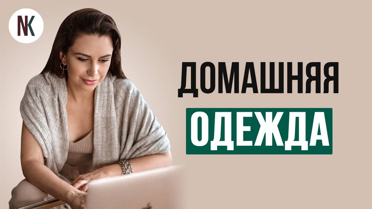 Как одеваться дома, чтобы нравиться мужчине | Психолог Наталья Корнеева