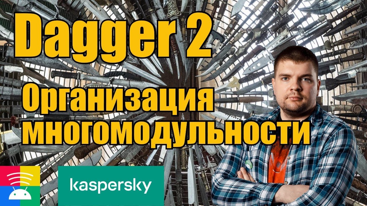 Dagger 2 в многомодульном Android проекте